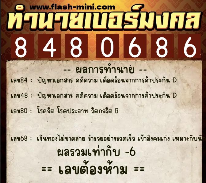 ทำนายเบอร์มงคล 0XX-8480686  ทำนายเบอร์มงคล หมายเลข 086-848068 