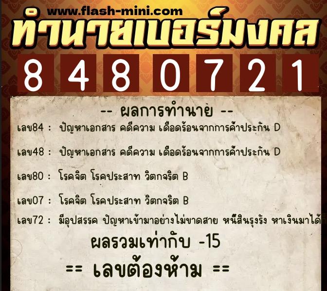ทำนายเบอร์มงคล 0XX-8480721 ทำนายเบอร์มงคล หมายเลข 085-848072 ทำนายเบอร์มงคล 0XX-8480721 ทำนายเบอร์มงคล หมายเลข 085-848072