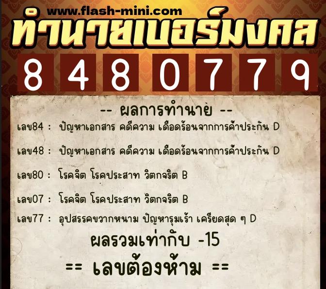 ทำนายเบอร์มงคล 0XX-8480779 ทำนายเบอร์มงคล หมายเลข 062-848077 ทำนายเบอร์มงคล 0XX-8480779 ทำนายเบอร์มงคล หมายเลข 062-848077