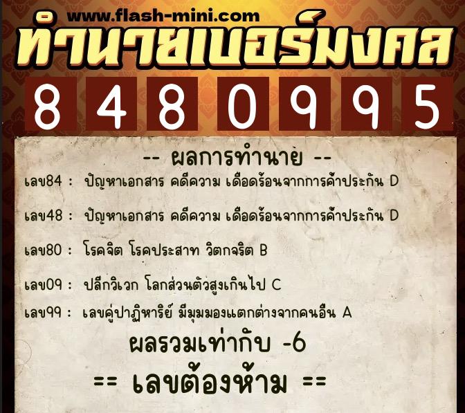 ทำนายเบอร์มงคล 0XX-8480995 ทำนายเบอร์มงคล หมายเลข 091-848099 ทำนายเบอร์มงคล 0XX-8480995 ทำนายเบอร์มงคล หมายเลข 091-848099