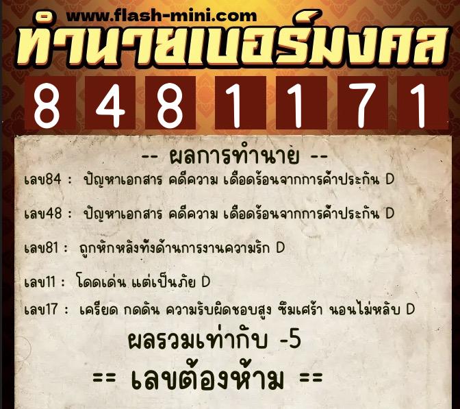 ทำนายเบอร์มงคล 0XX-8481171  ทำนายเบอร์มงคล หมายเลข 094-848117 