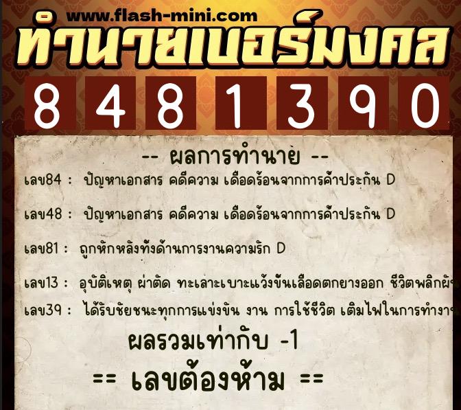 ทำนายเบอร์มงคล 0XX-8481390 ทำนายเบอร์มงคล หมายเลข 094-848139 ทำนายเบอร์มงคล 0XX-8481390 ทำนายเบอร์มงคล หมายเลข 094-848139
