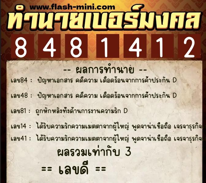 ทำนายเบอร์มงคล 0XX-8481412  ทำนายเบอร์มงคล หมายเลข 086-848141 