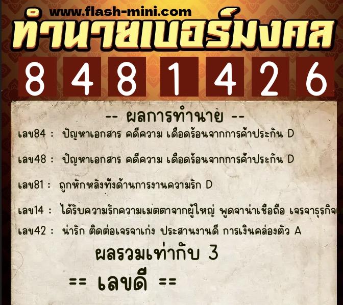 ทำนายเบอร์มงคล 0XX-8481426  ทำนายเบอร์มงคล หมายเลข 093-848142 