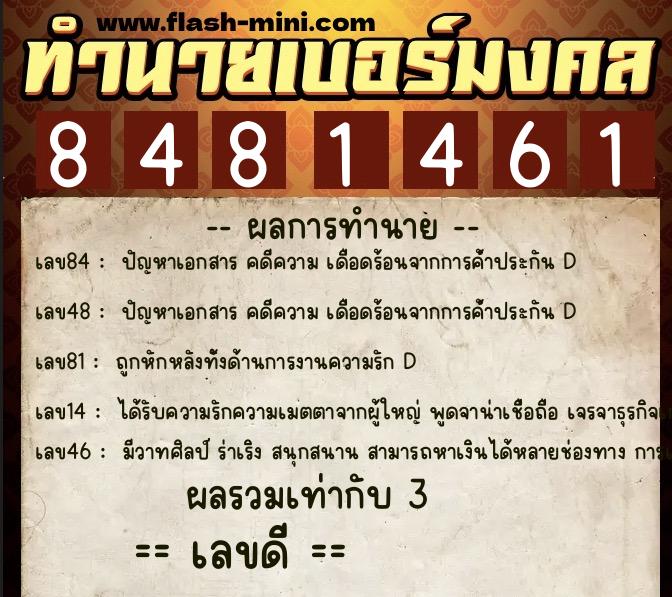 ทำนายเบอร์มงคล 0XX-8481461  ทำนายเบอร์มงคล หมายเลข 088-848146 