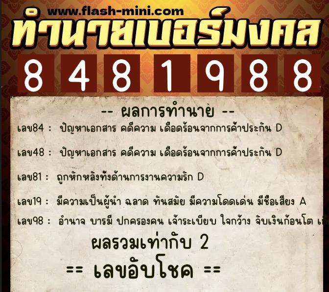 ทำนายเบอร์มงคล 0XX-8481988  ทำนายเบอร์มงคล หมายเลข 062-848198 