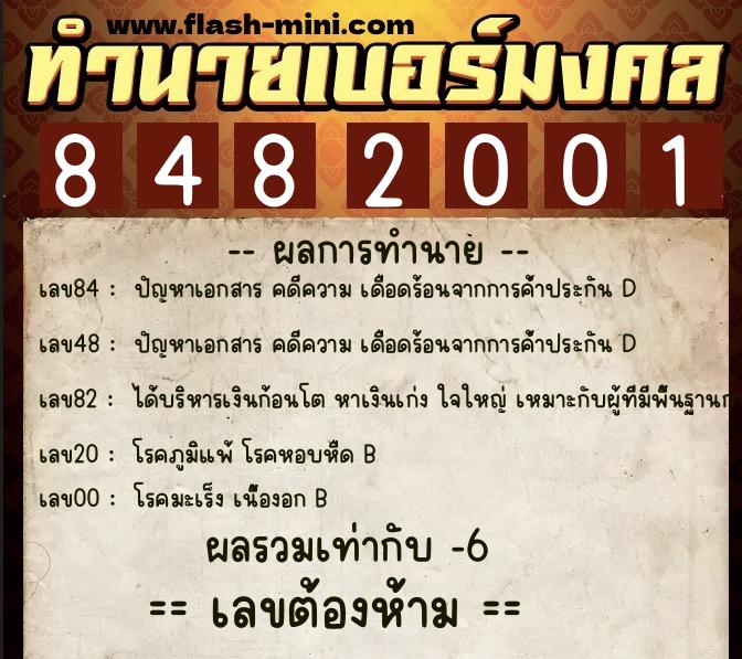 ทำนายเบอร์มงคล 0XX-8482001 ทำนายเบอร์มงคล หมายเลข 082-848200 ทำนายเบอร์มงคล 0XX-8482001 ทำนายเบอร์มงคล หมายเลข 082-848200