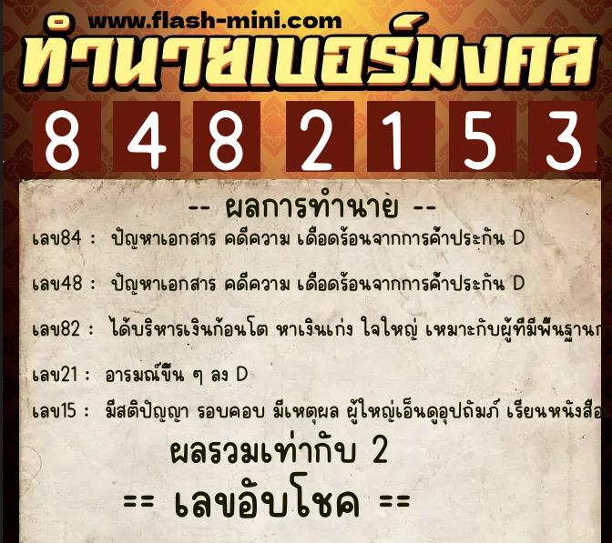 ทำนายเบอร์มงคล 0XX-8482153  ทำนายเบอร์มงคล หมายเลข 067-848215 