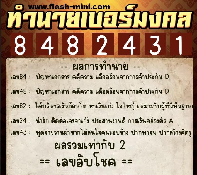 ทำนายเบอร์มงคล 0XX-8482431 ทำนายเบอร์มงคล หมายเลข 061-848243 ทำนายเบอร์มงคล 0XX-8482431 ทำนายเบอร์มงคล หมายเลข 061-848243