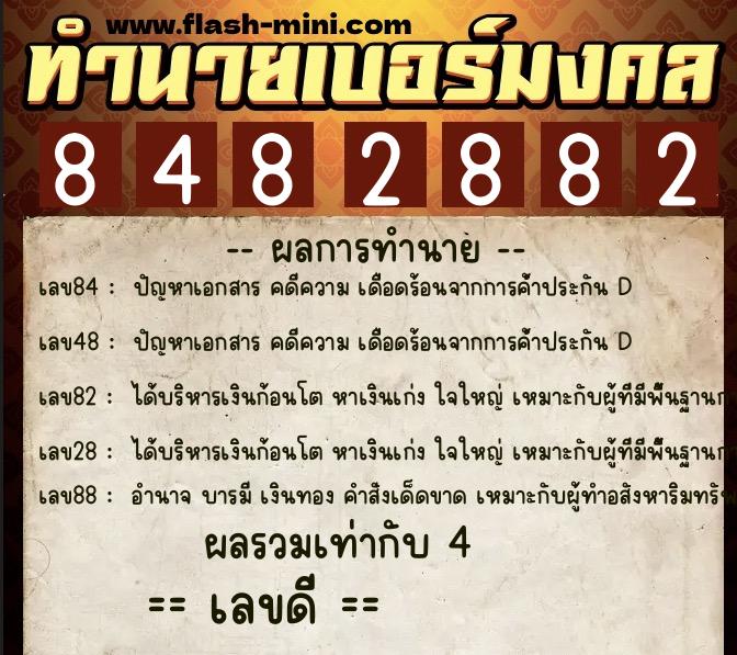 ทำนายเบอร์มงคล 0XX-8482882  ทำนายเบอร์มงคล หมายเลข 096-848288 