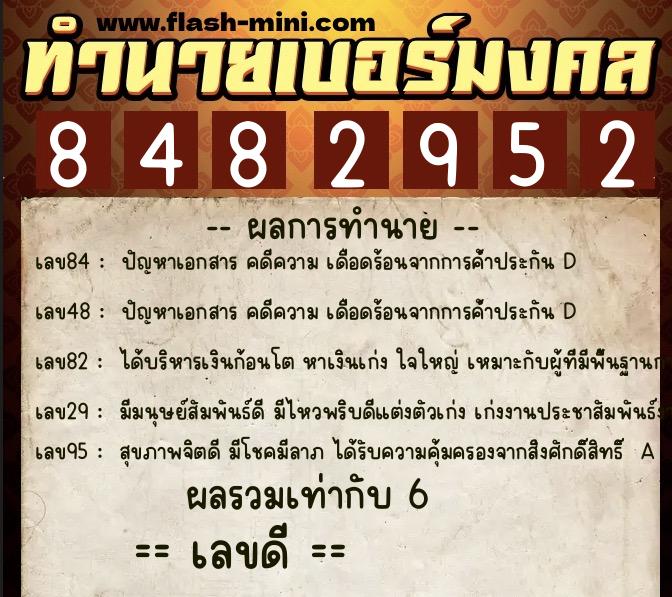 ทำนายเบอร์มงคล 0XX-8482952 ทำนายเบอร์มงคล หมายเลข 087-848295 ทำนายเบอร์มงคล 0XX-8482952 ทำนายเบอร์มงคล หมายเลข 087-848295