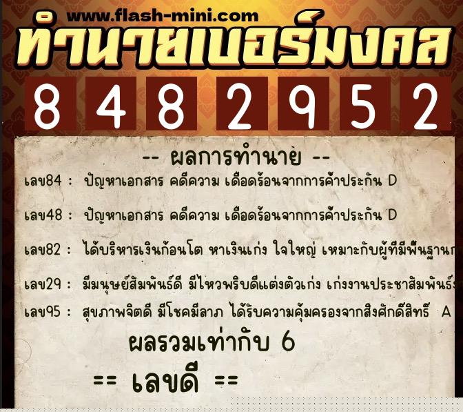 ทำนายเบอร์มงคล 0XX-8482952  ทำนายเบอร์มงคล หมายเลข 096-848295 