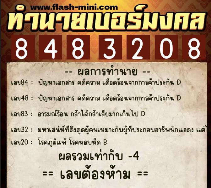 ทำนายเบอร์มงคล 0XX-8483208 ทำนายเบอร์มงคล หมายเลข 063-848320 ทำนายเบอร์มงคล 0XX-8483208 ทำนายเบอร์มงคล หมายเลข 063-848320