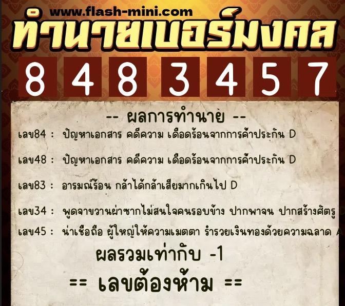 ทำนายเบอร์มงคล 0XX-8483457  ทำนายเบอร์มงคล หมายเลข 086-848345 