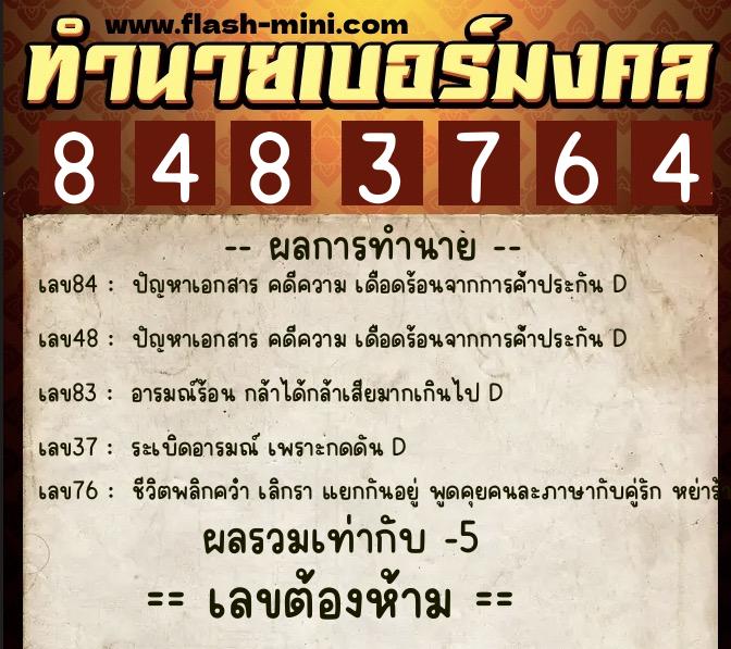 ทำนายเบอร์มงคล 0XX-8483764 ทำนายเบอร์มงคล หมายเลข 087-848376 ทำนายเบอร์มงคล 0XX-8483764 ทำนายเบอร์มงคล หมายเลข 087-848376