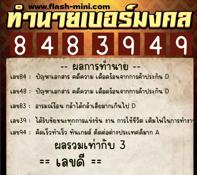 ทำนายเบอร์มงคล 0XX-8483949  ทำนายเบอร์มงคล หมายเลข 099-848394 