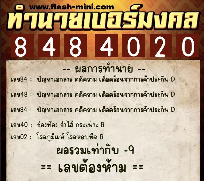 ทำนายเบอร์มงคล 0XX-8484020  ทำนายเบอร์มงคล หมายเลข 065-848402 