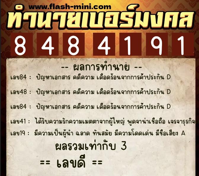 ทำนายเบอร์มงคล 0XX-8484191 ทำนายเบอร์มงคล หมายเลข 062-848419 ทำนายเบอร์มงคล 0XX-8484191 ทำนายเบอร์มงคล หมายเลข 062-848419