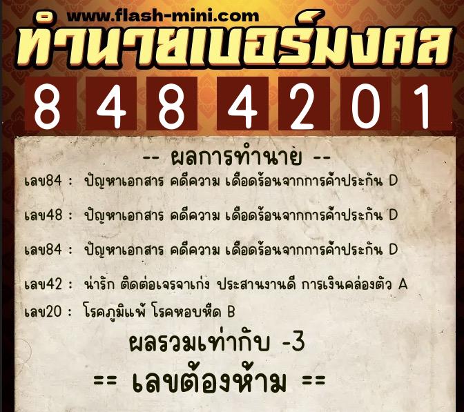 ทำนายเบอร์มงคล 0XX-8484201  ทำนายเบอร์มงคล หมายเลข 096-848420 