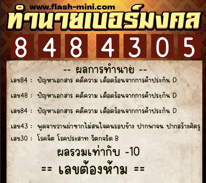 ทำนายเบอร์มงคล 0XX-8484305 ทำนายเบอร์มงคล หมายเลข 091-848430 ทำนายเบอร์มงคล 0XX-8484305 ทำนายเบอร์มงคล หมายเลข 091-848430