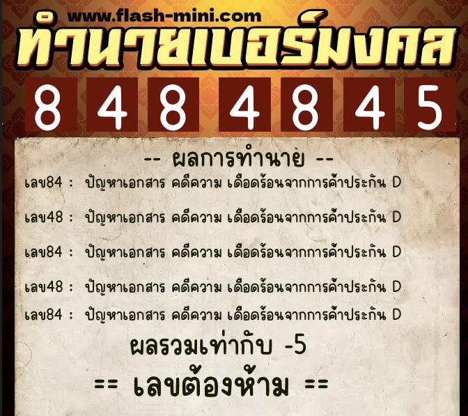 ทำนายเบอร์มงคล 0XX-8484845  ทำนายเบอร์มงคล หมายเลข 067-848484 