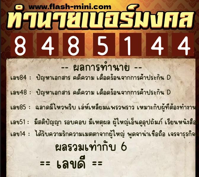 ทำนายเบอร์มงคล 0XX-8485144 ทำนายเบอร์มงคล หมายเลข 091-848514 ทำนายเบอร์มงคล 0XX-8485144 ทำนายเบอร์มงคล หมายเลข 091-848514