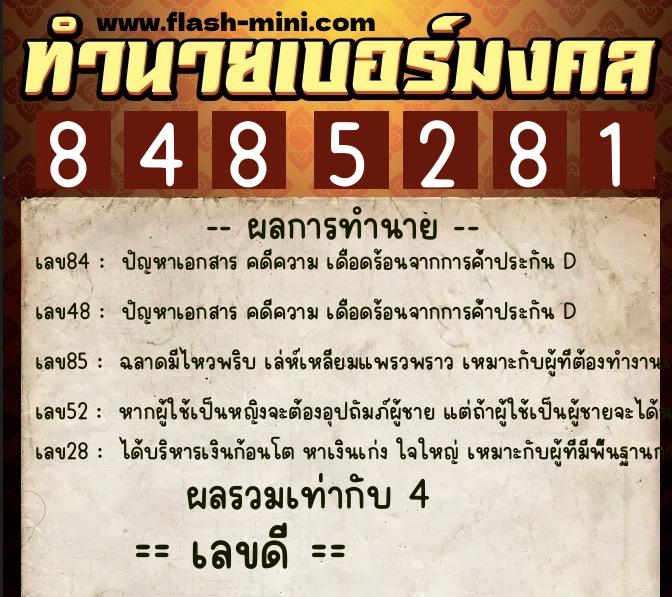 ทำนายเบอร์มงคล 0XX-8485281 ทำนายเบอร์มงคล หมายเลข 088-848528 ทำนายเบอร์มงคล 0XX-8485281 ทำนายเบอร์มงคล หมายเลข 088-848528