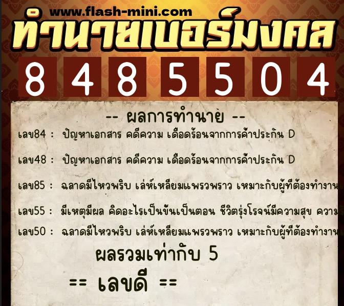 ทำนายเบอร์มงคล 0XX-8485504 ทำนายเบอร์มงคล หมายเลข 062-848550 ทำนายเบอร์มงคล 0XX-8485504 ทำนายเบอร์มงคล หมายเลข 062-848550