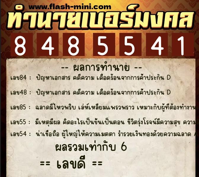 ทำนายเบอร์มงคล 0XX-8485541 ทำนายเบอร์มงคล หมายเลข 087-848554 ทำนายเบอร์มงคล 0XX-8485541 ทำนายเบอร์มงคล หมายเลข 087-848554