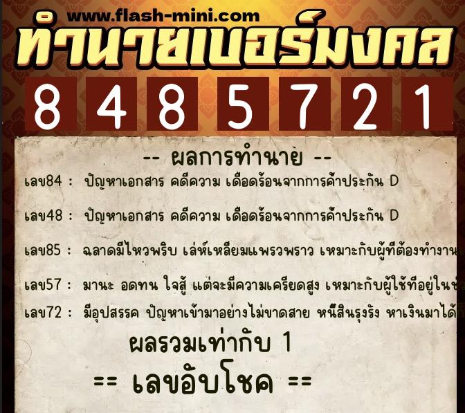 ทำนายเบอร์มงคล 0XX-8485721  ทำนายเบอร์มงคล หมายเลข 092-848572 