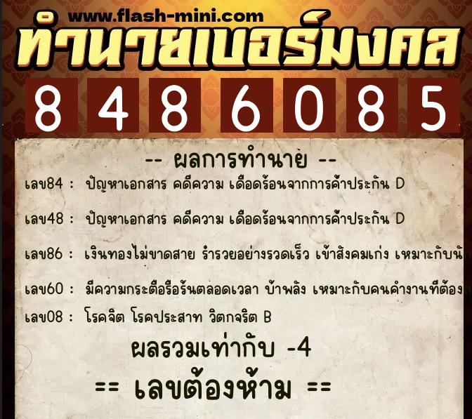 ทำนายเบอร์มงคล 0XX-8486085 ทำนายเบอร์มงคล หมายเลข 092-848608 ทำนายเบอร์มงคล 0XX-8486085 ทำนายเบอร์มงคล หมายเลข 092-848608