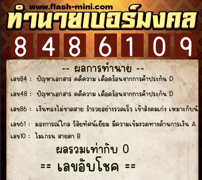 ทำนายเบอร์มงคล 0XX-8486109 ทำนายเบอร์มงคล หมายเลข 086-848610 ทำนายเบอร์มงคล 0XX-8486109 ทำนายเบอร์มงคล หมายเลข 086-848610