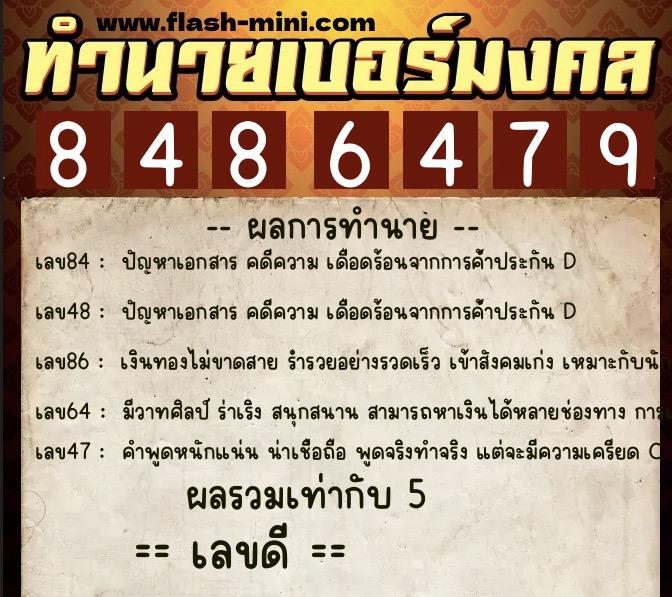 ทำนายเบอร์มงคล 0XX-8486479  ทำนายเบอร์มงคล หมายเลข 083-848647 