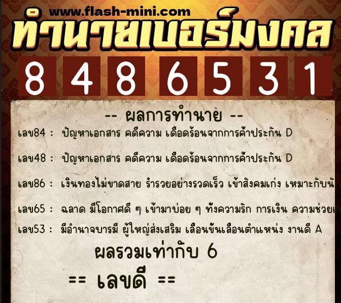 ทำนายเบอร์มงคล 0XX-8486531  ทำนายเบอร์มงคล หมายเลข 068-848653 