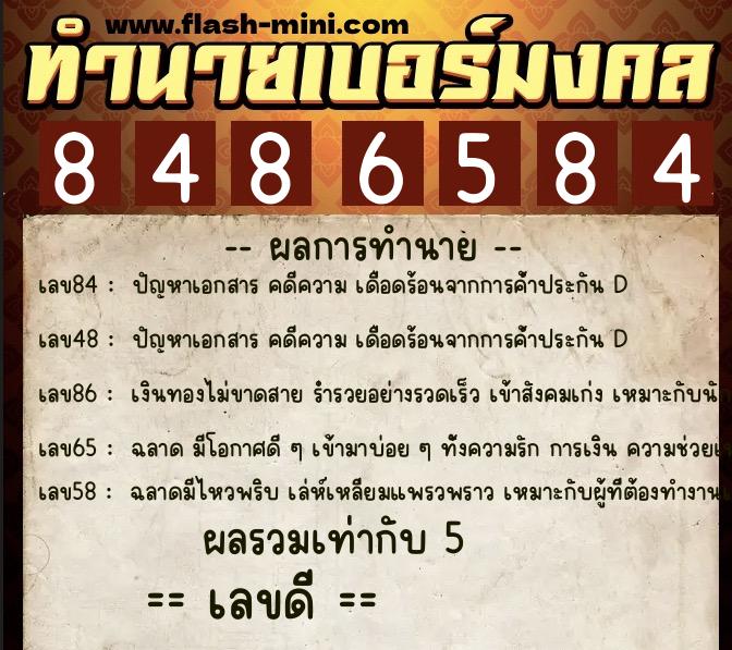 ทำนายเบอร์มงคล 0XX-8486584  ทำนายเบอร์มงคล หมายเลข 093-848658 