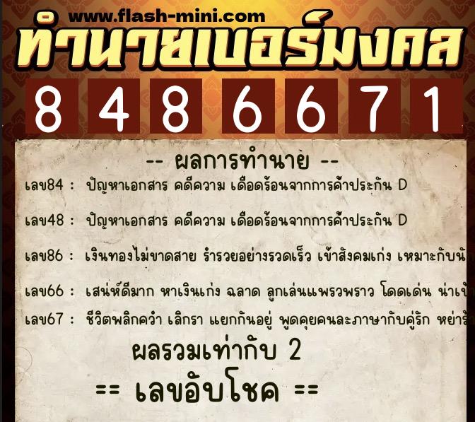 ทำนายเบอร์มงคล 0XX-8486671 ทำนายเบอร์มงคล หมายเลข 080-848667 ทำนายเบอร์มงคล 0XX-8486671 ทำนายเบอร์มงคล หมายเลข 080-848667