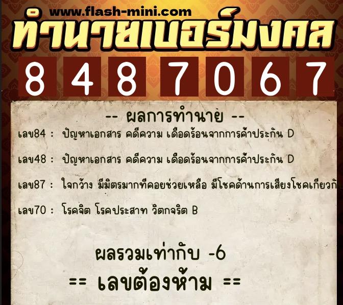 ทำนายเบอร์มงคล 0XX-8487067  ทำนายเบอร์มงคล หมายเลข 063-848706 