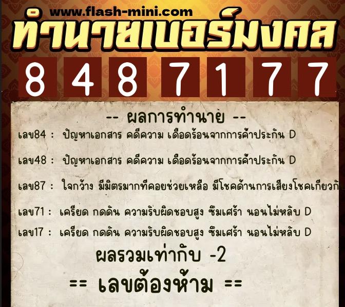 ทำนายเบอร์มงคล 0XX-8487177  ทำนายเบอร์มงคล หมายเลข 090-848717 