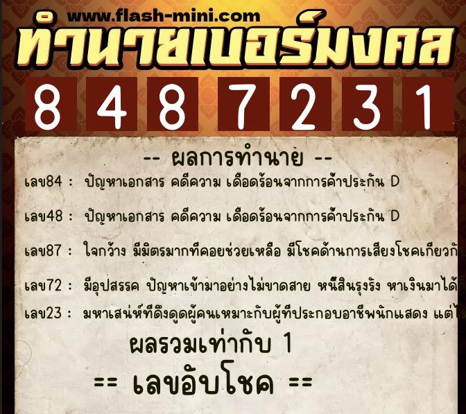 ทำนายเบอร์มงคล 0XX-8487231  ทำนายเบอร์มงคล หมายเลข 069-848723 