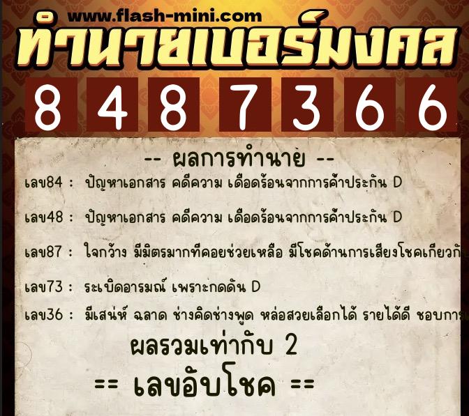ทำนายเบอร์มงคล 0XX-8487366  ทำนายเบอร์มงคล หมายเลข 062-848736 