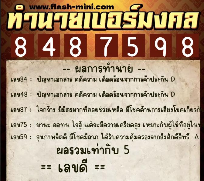 ทำนายเบอร์มงคล 0XX-8487598 ทำนายเบอร์มงคล หมายเลข 066-848759 ทำนายเบอร์มงคล 0XX-8487598 ทำนายเบอร์มงคล หมายเลข 066-848759
