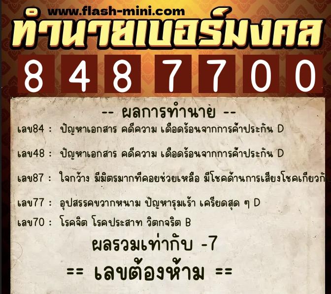 ทำนายเบอร์มงคล 0XX-8487700  ทำนายเบอร์มงคล หมายเลข 090-848770 
