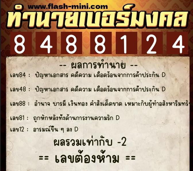ทำนายเบอร์มงคล 0XX-8488124 ทำนายเบอร์มงคล หมายเลข 069-848812 ทำนายเบอร์มงคล 0XX-8488124 ทำนายเบอร์มงคล หมายเลข 069-848812
