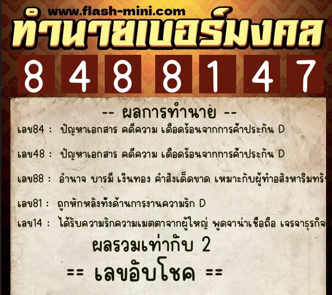 ทำนายเบอร์มงคล 0XX-8488147  ทำนายเบอร์มงคล หมายเลข 094-848814 