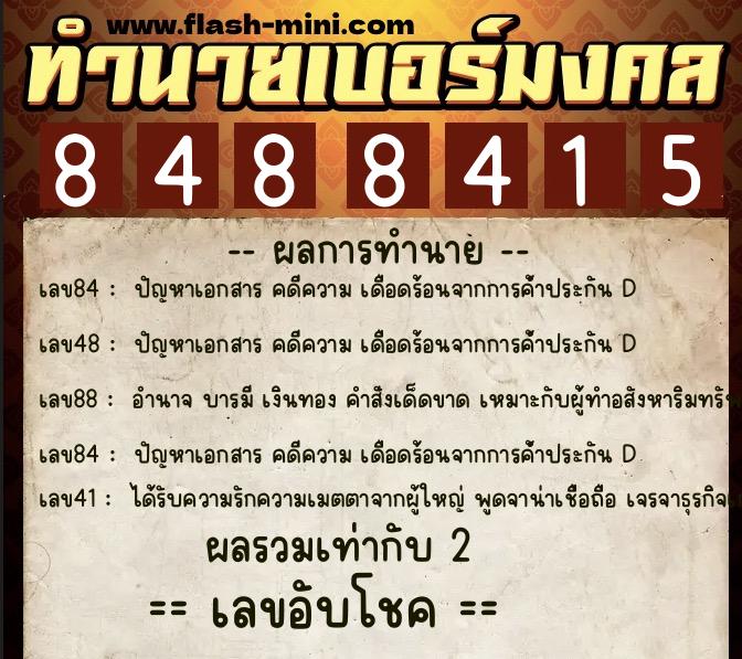 ทำนายเบอร์มงคล 0XX-8488415 ทำนายเบอร์มงคล หมายเลข 080-848841 ทำนายเบอร์มงคล 0XX-8488415 ทำนายเบอร์มงคล หมายเลข 080-848841