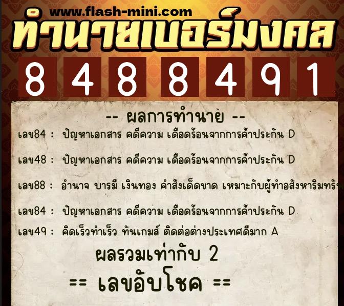 ทำนายเบอร์มงคล 0XX-8488491 ทำนายเบอร์มงคล หมายเลข 082-848849 ทำนายเบอร์มงคล 0XX-8488491 ทำนายเบอร์มงคล หมายเลข 082-848849