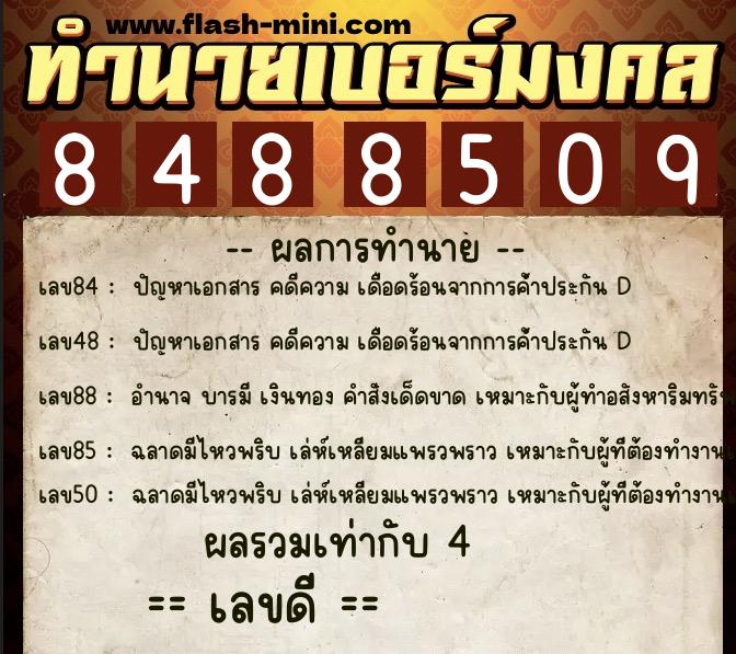 ทำนายเบอร์มงคล 0XX-8488509  ทำนายเบอร์มงคล หมายเลข 092-848850 