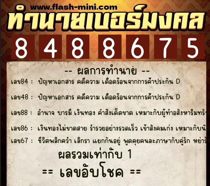 ทำนายเบอร์มงคล 0XX-8488675  ทำนายเบอร์มงคล หมายเลข 080-848867 