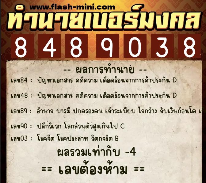 ทำนายเบอร์มงคล 0XX-8489038  ทำนายเบอร์มงคล หมายเลข 060-848903 
