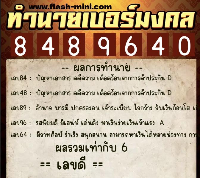 ทำนายเบอร์มงคล 0XX-8489640 ทำนายเบอร์มงคล หมายเลข 060-848964 ทำนายเบอร์มงคล 0XX-8489640 ทำนายเบอร์มงคล หมายเลข 060-848964